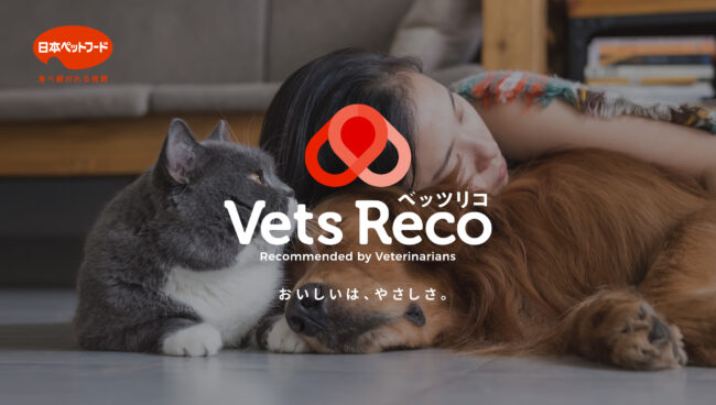 日本ペットフード／VetsReco ブランドサイト