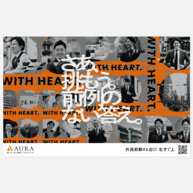 AURA／駅広告ポスター