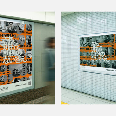 AURA／駅広告ポスター