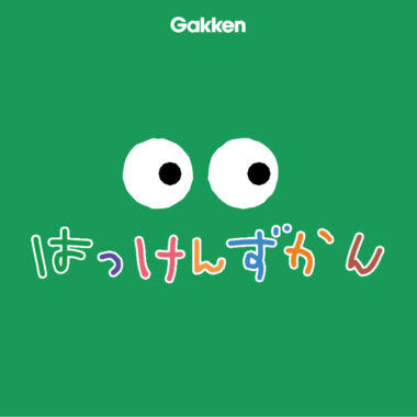 Gakken／はっけんずかん ブランドサイト