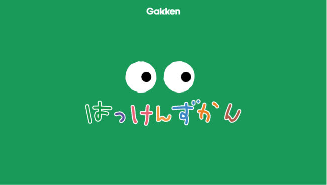 Gakken／はっけんずかん ブランドサイト