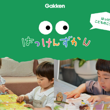 Gakken／はっけんずかん ブランドサイト