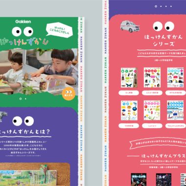 Gakken／はっけんずかん ブランドサイト
