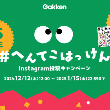 Gakken／はっけんずかん プロモーションサイト