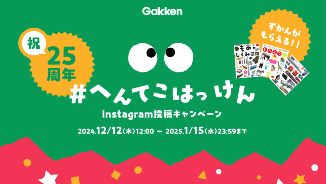 Gakken／はっけんずかん プロモーションサイト