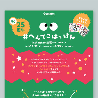 Gakken／はっけんずかん プロモーションサイト