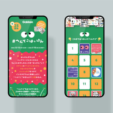 Gakken／はっけんずかん プロモーションサイト
