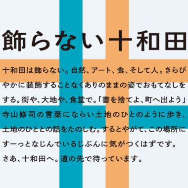 青森・十和田/観光ブランディング(2025夏)