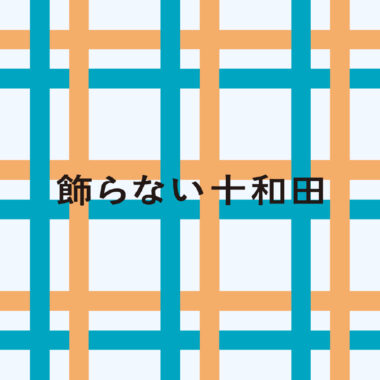 青森・十和田／観光ブランディング（2025年夏）