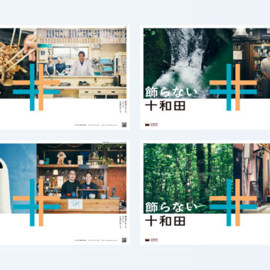 青森・十和田／観光ブランディング（2025年夏）