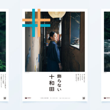 青森・十和田／観光ブランディング（2025年夏）