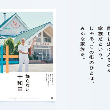 青森・十和田／観光ブランディング（2025年夏）