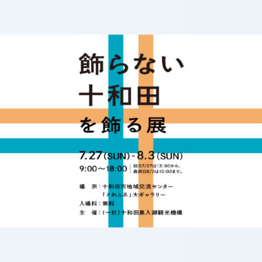 青森・十和田／観光ブランディング（2025年夏）