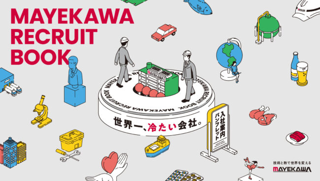 前川製作所／新卒採用パンフレット