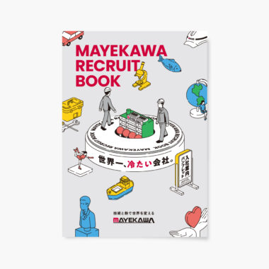 前川製作所／新卒採用パンフレット