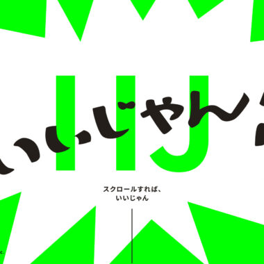 IIJ／新卒採用LP