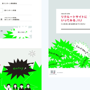 IIJ/新卒採用LP