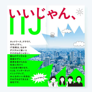 IIJ／新卒採用パンフレット