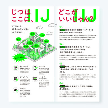 IIJ／新卒採用パンフレット