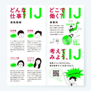 IIJ／新卒採用パンフレット