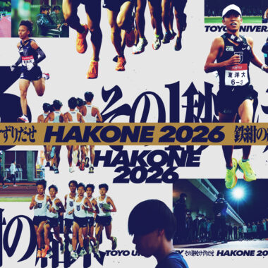 東洋大学/第102回箱根駅伝 鉄紺応援サイト