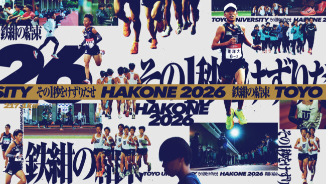 東洋大学/第102回箱根駅伝 鉄紺応援サイト