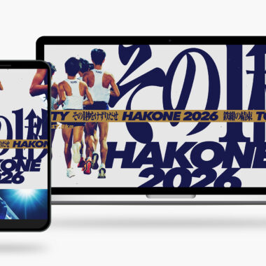 東洋大学/第102回箱根駅伝 鉄紺応援サイト
