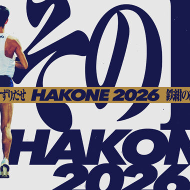 東洋大学/第102回箱根駅伝 鉄紺応援サイト