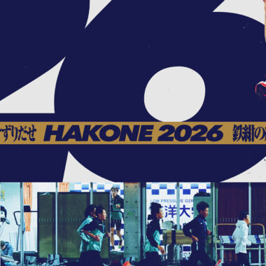 東洋大学/第102回箱根駅伝 鉄紺応援サイト