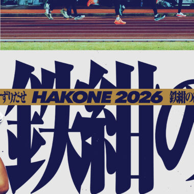 東洋大学/第102回箱根駅伝 鉄紺応援サイト