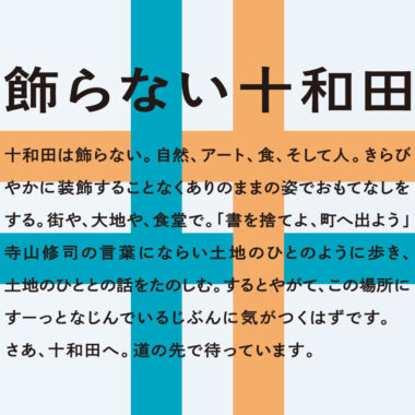 青森・十和田／観光ブランディング（2025年夏）