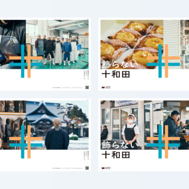 青森・十和田／観光ブランディング（2025冬〜2026春）