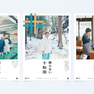 青森・十和田／観光ブランディング（2025冬〜2026春）