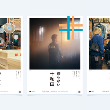 青森・十和田／観光ブランディング（2025冬〜2026春）