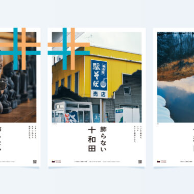 青森・十和田／観光ブランディング（2025冬〜2026春）