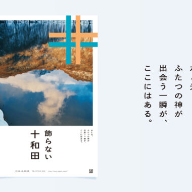 青森・十和田／観光ブランディング（2025冬〜2026春）